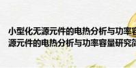 小型化無源元件的電熱分析與功率容量研究(關于小型化無源元件的電熱分析與功率容量研究簡介)