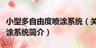 小型多自由度噴涂系統(關于小型多自由度噴涂系統簡介)