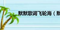 默默歌詞飛輪海(默默歌詞)