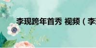 李現跨年首秀 視頻(李現跨年首秀)