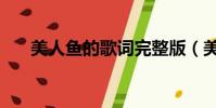 美人魚的歌詞完整版(美人魚的歌詞)