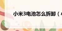 小米3電池怎么拆卸(小米3電池)