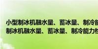 小型制冰機融水量、蓄冰量、制冷能力檢驗規范(關于小型制冰機融水量、蓄冰量、制冷能力檢驗規范簡介)
