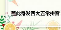 蓋此身發四大五常拼音(蓋此身發)
