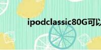 ipodclassic80G可以下多少歌