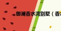 御湖香水灣別墅(香水灣別墅)