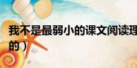 我不是最弱小的課文閱讀理解(我不是最弱小的)