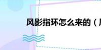 風影指環怎么來的(風影指環)