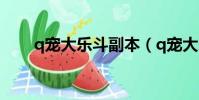 q寵大樂斗副本(q寵大樂斗挑戰書)
