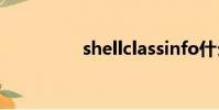 shellclassinfo什么意思