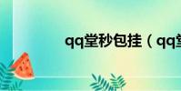 qq堂秒包掛(qq堂外掛)