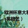 歐洲杯意大利vs英格蘭直播（歐洲杯意大利vs英格蘭）