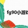 fg90小游戲現在在哪玩（fg90小游戲）