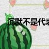 沉默不是代表我的錯 分手不是唯一的結果