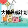 大神養成計劃番外淮上（大神養成計劃番外）