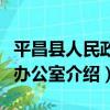 平昌縣人民政府辦公室（關于平昌縣人民政府辦公室介紹）