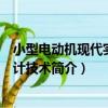 小型電動機現代實用設計技術（關于小型電動機現代實用設計技術簡介）