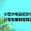 小型水電站初步設計報告編制規程（關于小型水電站初步設計報告編制規程簡介）