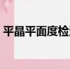 平晶平面度檢測（關于平晶平面度檢測介紹）