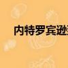 內特羅賓遜到底多高（內特羅賓遜身高）