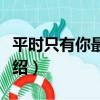 平時只有你最好了（關于平時只有你最好了介紹）