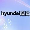 hyundai監控攝像頭（hyundai攝像頭驅動）