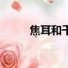 焦耳和千瓦時的換算（焦耳和瓦）