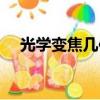 光學變焦幾倍好（光學變焦越大越好嗎）