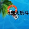 q寵大樂斗歷練傭兵（q寵大樂斗歷練）