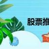 股票推薦網vip（股票推薦網）