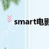 smart電影（smartmovie智能影院）