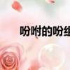 吩咐的吩組詞兩個字（吩咐的吩組詞）