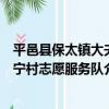 平邑縣保太鎮大夫寧村志愿服務隊（關于平邑縣保太鎮大夫寧村志愿服務隊介紹）