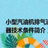小型汽油機排氣消聲器技術條件（關于小型汽油機排氣消聲器技術條件簡介）