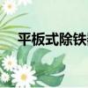 平板式除鐵器（關于平板式除鐵器介紹）