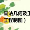 畫法幾何及工程制圖是什么專業（畫法幾何及工程制圖）