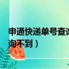 申通快遞單號查詢不到物流信息怎么回事（申通快遞單號查詢不到）