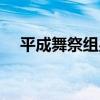 平成舞祭組男（關于平成舞祭組男介紹）