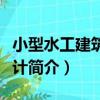 小型水工建筑物設計（關于小型水工建筑物設計簡介）