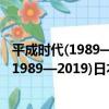 平成時代(1989—2019)日本衰退的虛與實（關于平成時代(1989—2019)日本衰退的虛與實介紹）