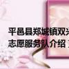 平邑縣鄭城鎮雙興村志愿服務隊（關于平邑縣鄭城鎮雙興村志愿服務隊介紹）