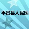 平昌縣人民醫院（關于平昌縣人民醫院介紹）