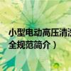 小型電動高壓清洗機安全規范（關于小型電動高壓清洗機安全規范簡介）