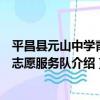 平昌縣元山中學青年志愿服務隊（關于平昌縣元山中學青年志愿服務隊介紹）