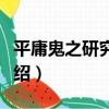 平庸鬼之研究成果（關于平庸鬼之研究成果介紹）