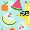 托巴拉德監獄（托巴拉德）