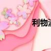 利物浦虎撲論壇（hp 論壇）