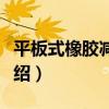 平板式橡膠減震器（關于平板式橡膠減震器介紹）