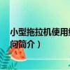 小型拖拉機使用維修400問（關于小型拖拉機使用維修400問簡介）