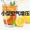 小型空氣增壓泵（關于小型空氣增壓泵簡介）